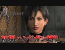 【バイオハザード4】最高難易度初期ハンドガン縛り #17