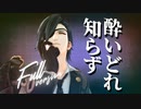 【MMD刀剣乱舞】酔いどれ知らず（FullVer）【モーション配布】【振付：綾鷹様】