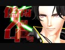【MMD刀剣乱舞】豊前・桑名・松井で偽物人間40号