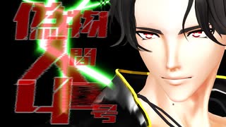 【MMD刀剣乱舞】豊前・桑名・松井で偽物人間40号