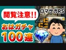 【ロマサガRS】天井突破しても大丈夫！おはガチャ100連の結果【ロマンシング サガ リユニバース】