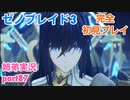 □■ゼノブレイド3を初見実況プレイ part87【姉弟実況】