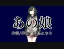 【NEUTRINOカバー】あの娘（中島みゆき）【東北ずん子】