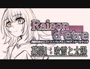 【クトゥルフ神話TRPG６版】Raison d'etre＃2.5「吹雪と太陽」【実卓リプレイ】