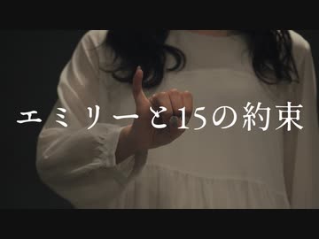 【りりり×なよは】エミリーと15の約束 踊ってみた