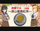 茶房マキ 1品目『高山蜜香紅茶』【CeVIO解説】