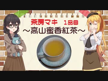 茶房マキ 1品目『高山蜜香紅茶』【CeVIO解説】
