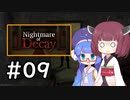 『Nightmare of Decay』をやります。Part.09【東北きりたん】