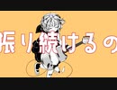 リベラル偏頭痛　「振り続けるの」feat.初音ミク