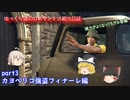 ゆっくり達のロスサントス観光日誌part3 カヨぺリコ強盗フィナーレ編
