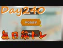 【毎日投稿】ムキ・ムキ・ムキへの道！！！【RFA負荷23】#240