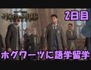 【実況】ホグワーツ魔法魔術学校に語学留学してみた #2日目 【ホグワーツ・レガシー】
