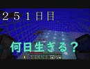 【２５１日目の７回目】ワンブロックの世界をハードコアで生き残れ！