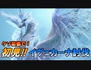 【サンブレイク】クソ装備で初見討伐!？冰龍イヴェルカーナ戦!!