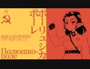 ソ連軍歌「ポーリュシカポーレ」バラードピアノアレンジ  Soviet military song “Полюшко-поле” ballade piano arrangement