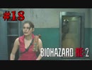 宙吊りバグと見守りタイラント【バイオハザード RE:2】#18