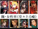 三国志大戦１９９　少し前の名探偵呂布ｖｓ蜀　　魏（嘘）女性単（嘘）