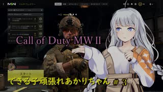 CoD　MW2＃3  頑張れあかりちゃん