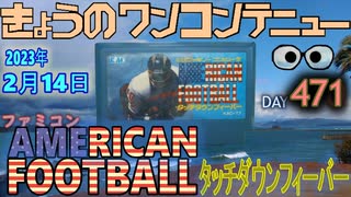 きょうのワンコンテニュー『アメリカンフットボール・タッチダウンフィーバー』