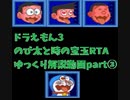 ドラえもん3 のび太と時の宝玉RTA Any%【SFC】57:29　ゆっくり解説動画part3/5