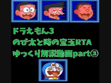 ドラえもん3 のび太と時の宝玉RTA Any%【SFC】57:29 ゆっくり