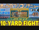きょうのワンコンテニュー『10ヤードファイト』