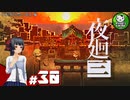 【夜廻三】失くした思い出を探して、夜を廻る　＃30【ゆっくり実況】※ネタバレ注意