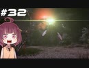 [Horizon Zero Dawn]あおきりゼロドーン＃32[VOICEROID実況]