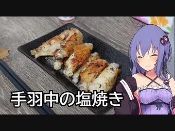 ほろ酔いゆかりさんの簡単おつまみ【手羽中の塩焼き】