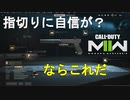 【CoD:MW2】お前の指切り速度を見せてやれ！【CoD ModernWarfare2】