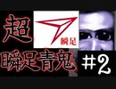 【実況】超瞬足青鬼ｖｓ4ヶ月ぶりに実況する俺。part2