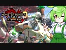 MMVCで始める、モンハンライフ【サンブレイク】27ずんだ!