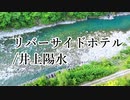 【Mai】 リバーサイドホテル/井上陽水【Synthesizer Vカバー曲】