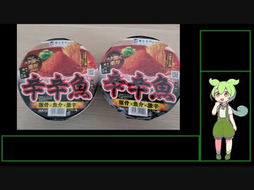 辛辛魚を食べ比べたずんだもん