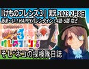 「けものフレンズ3」実況　2023 2月8日