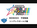MOIW2023～シンデレラガールズ編～