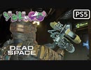 【ゾンビが石村！】Dead Space リメイク 実況プレイ #6【PS5】