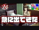 知らない人の名前出てきたぞ【AI:ソムニウムファイル】#49