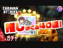 【40連】メインキャラの☆6より推しの☆6の方が価値があると誰かが言ってた。# ガチャ【RPG】けーちゃんのキャラバンストーリーズ“CARAVAN STORIES”【シーズン2】