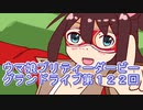 ウマ娘プリティーダービーグランドライブ実況プレイ第１２２回