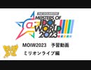 MOIW2023～ミリオンライブ編～