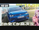 【VOICEROID解説】最強の『ゴルフ』降臨！ 過激 × 上質はホットハッチの常識を覆す！【VW・3代目『ゴルフR』】