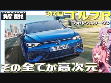 【VOICEROID解説】最強の『ゴルフ』降臨！ 過激 × 上質はホットハッチの常識を覆す！【VW・3代目『ゴルフR』】