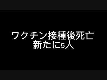 ワクチン接種後　新たに5人…
