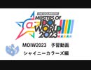 MOIW2023～シャイニーカラーズ編～