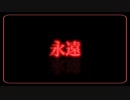 永遠
