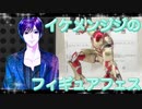 イケメン、ジジくんのフィギュアフェスPART7