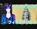 イケメン、ジジくんのフィギュアフェスPART9