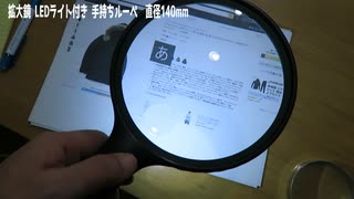 拡大鏡 LEDライト付き 手持ちルーペ  直径140mm