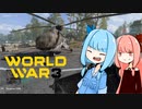 葵ちゃんのFPS巡り World War 3【VOICEROID実況】